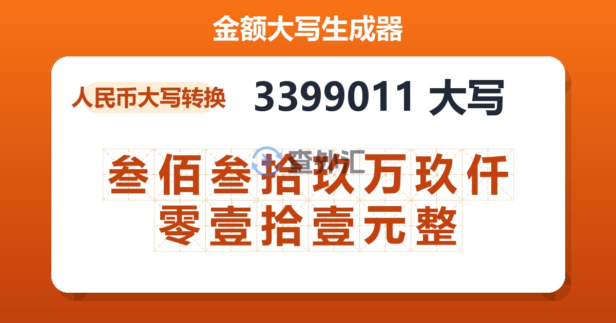 3399011大写 叁佰叁拾玖万玖仟零壹拾壹元整