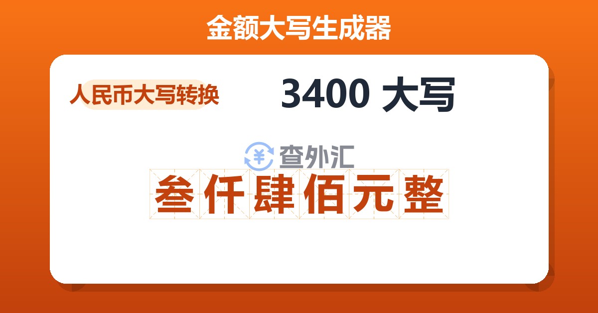 3400大写 叁仟肆佰元整