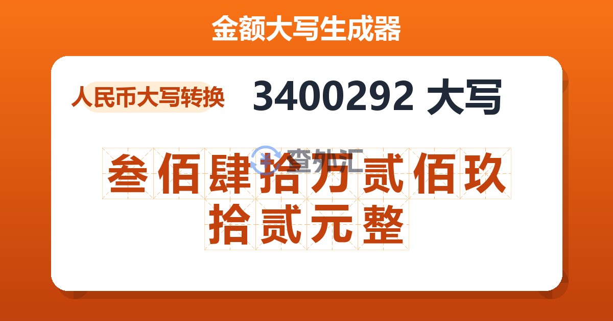 3400292大写 叁佰肆拾万贰佰玖拾贰元整