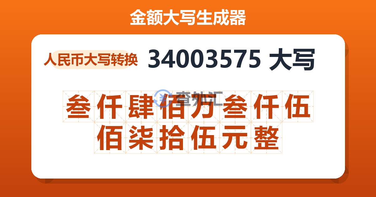 34003575大写 叁仟肆佰万叁仟伍佰柒拾伍元整