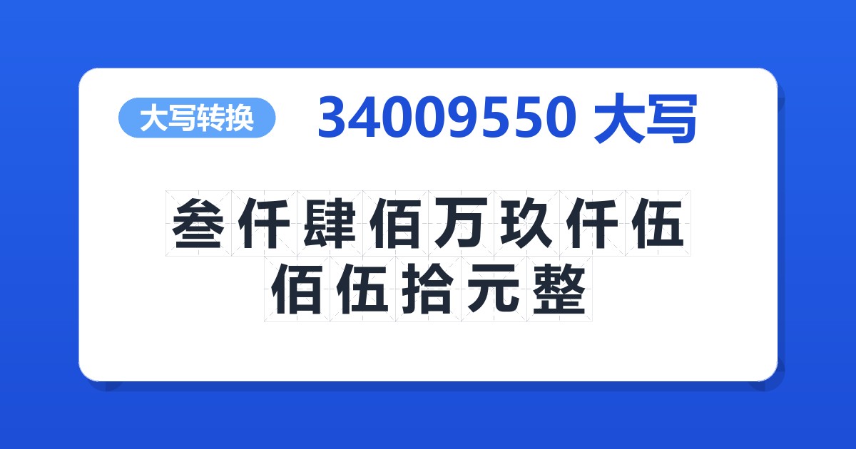 34009550大写 叁仟肆佰万玖仟伍佰伍拾元整