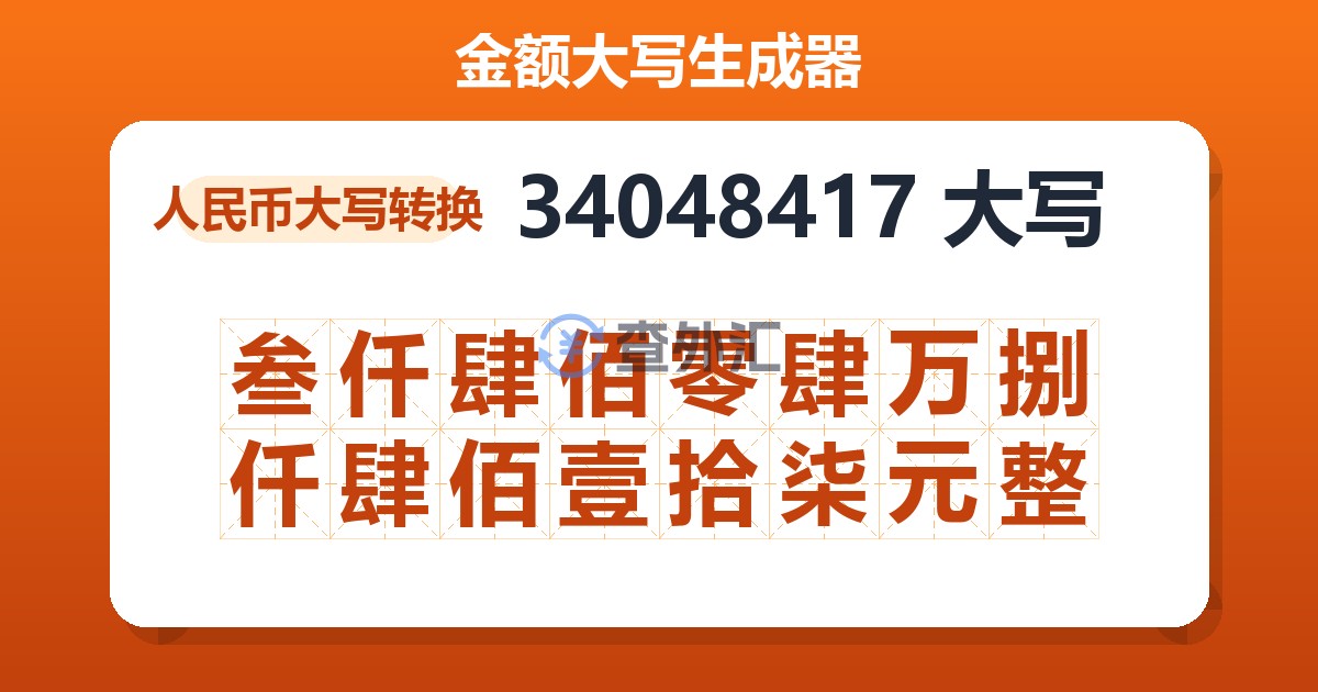 34048417大写 叁仟肆佰零肆万捌仟肆佰壹拾柒元整