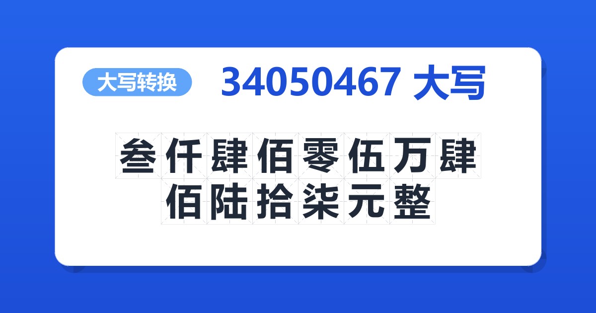 34050467大写 叁仟肆佰零伍万肆佰陆拾柒元整