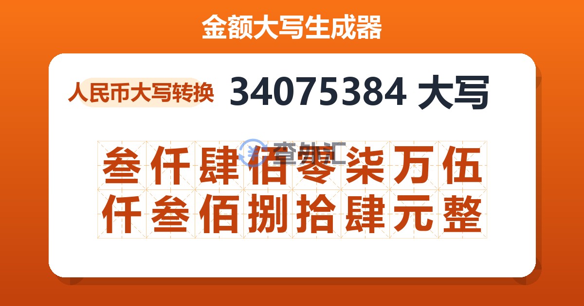 34075384大写 叁仟肆佰零柒万伍仟叁佰捌拾肆元整