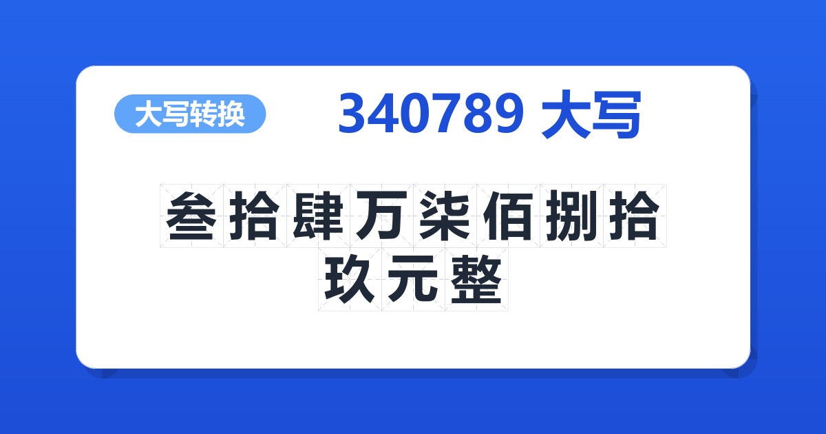 340789大写 叁拾肆万柒佰捌拾玖元整