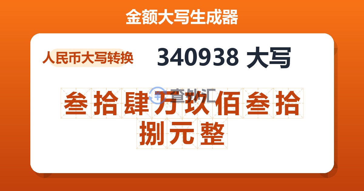 340938大写 叁拾肆万玖佰叁拾捌元整