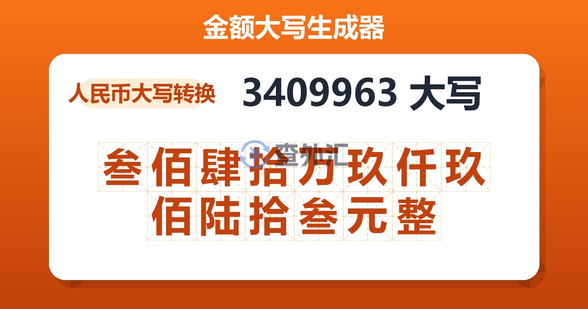 3409963大写 叁佰肆拾万玖仟玖佰陆拾叁元整