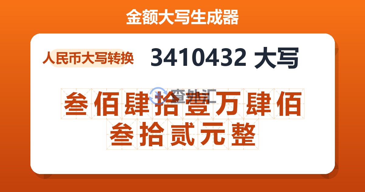 3410432大写 叁佰肆拾壹万肆佰叁拾贰元整