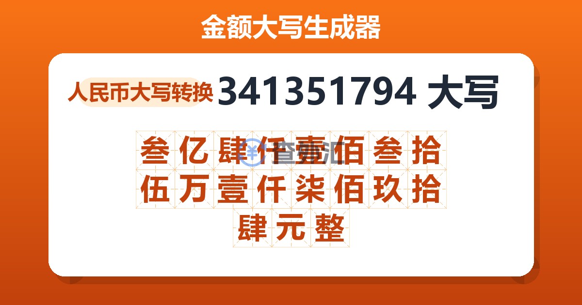 341351794大写 叁亿肆仟壹佰叁拾伍万壹仟柒佰玖拾肆元整
