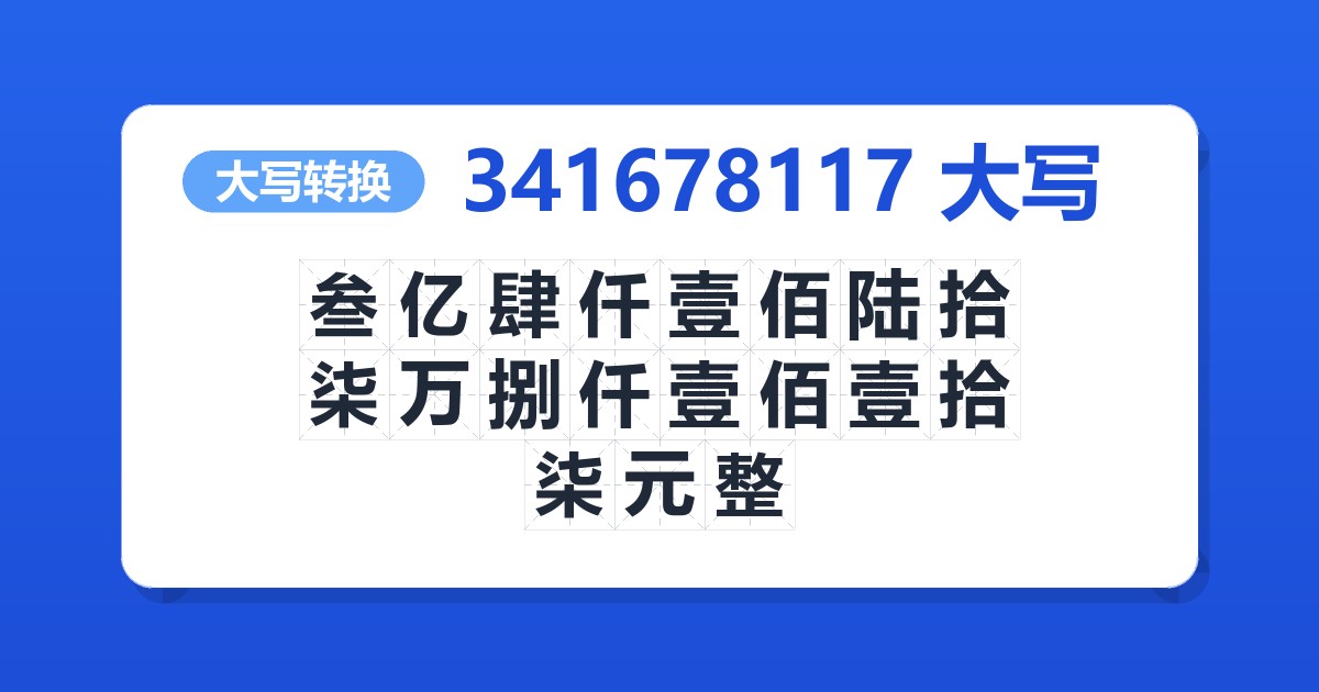 341678117大写 叁亿肆仟壹佰陆拾柒万捌仟壹佰壹拾柒元整