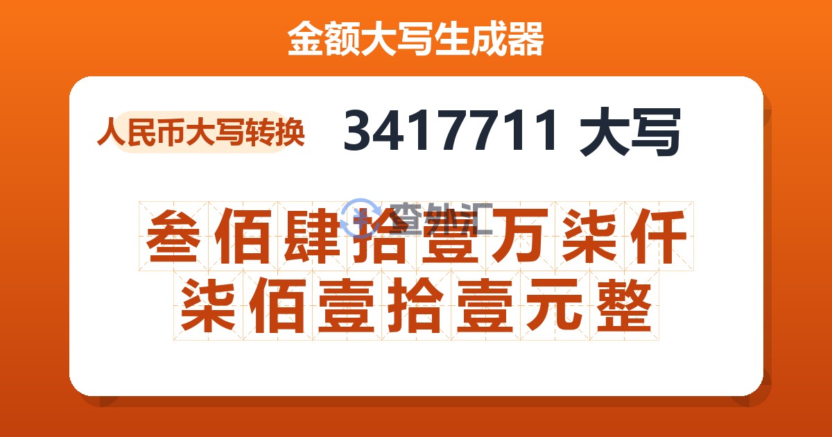 3417711大写 叁佰肆拾壹万柒仟柒佰壹拾壹元整