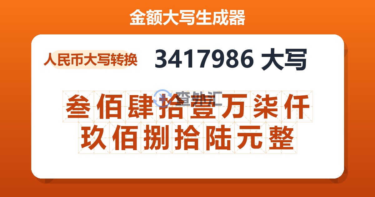 3417986大写 叁佰肆拾壹万柒仟玖佰捌拾陆元整