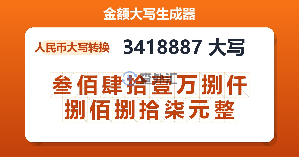 3418887大写 叁佰肆拾壹万捌仟捌佰捌拾柒元整