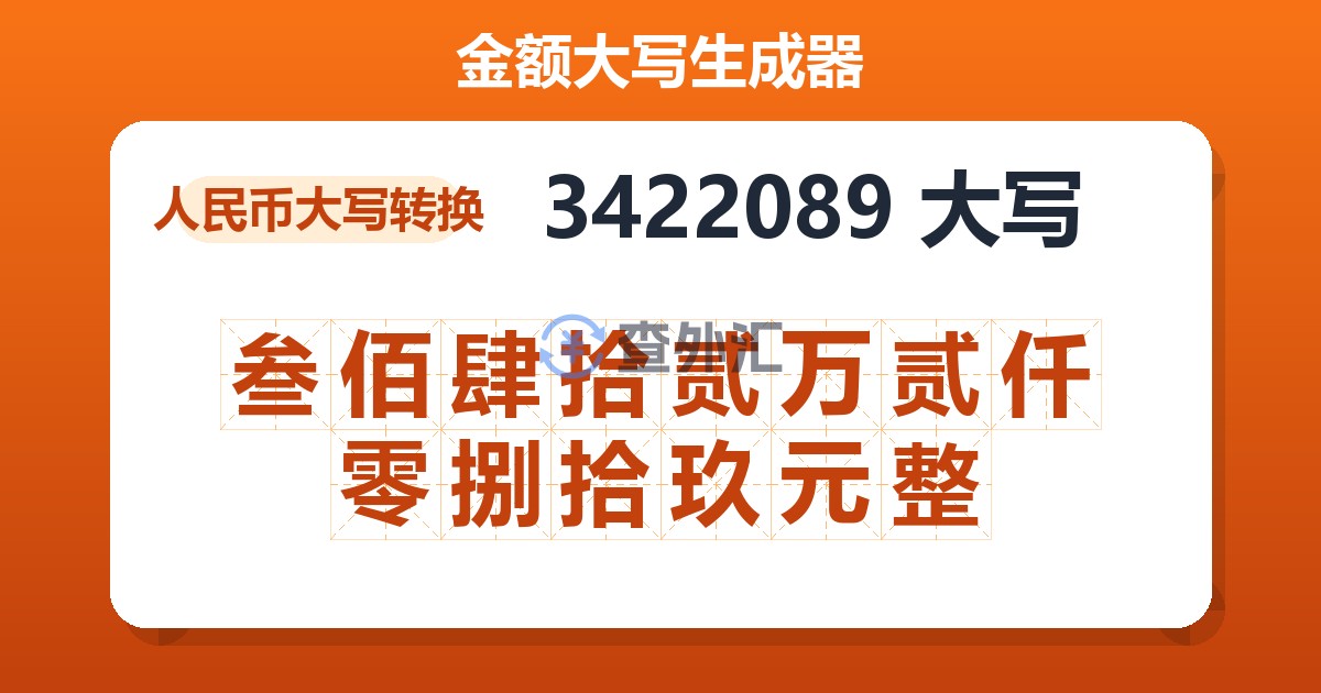 3422089大写 叁佰肆拾贰万贰仟零捌拾玖元整