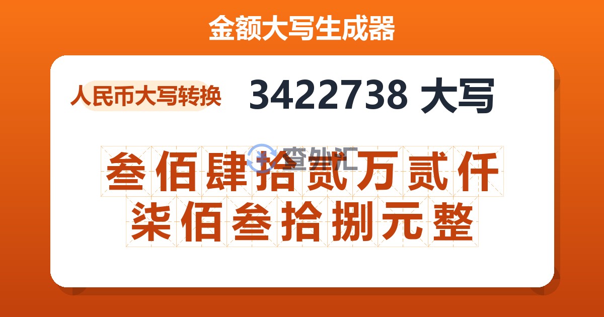 3422738大写 叁佰肆拾贰万贰仟柒佰叁拾捌元整