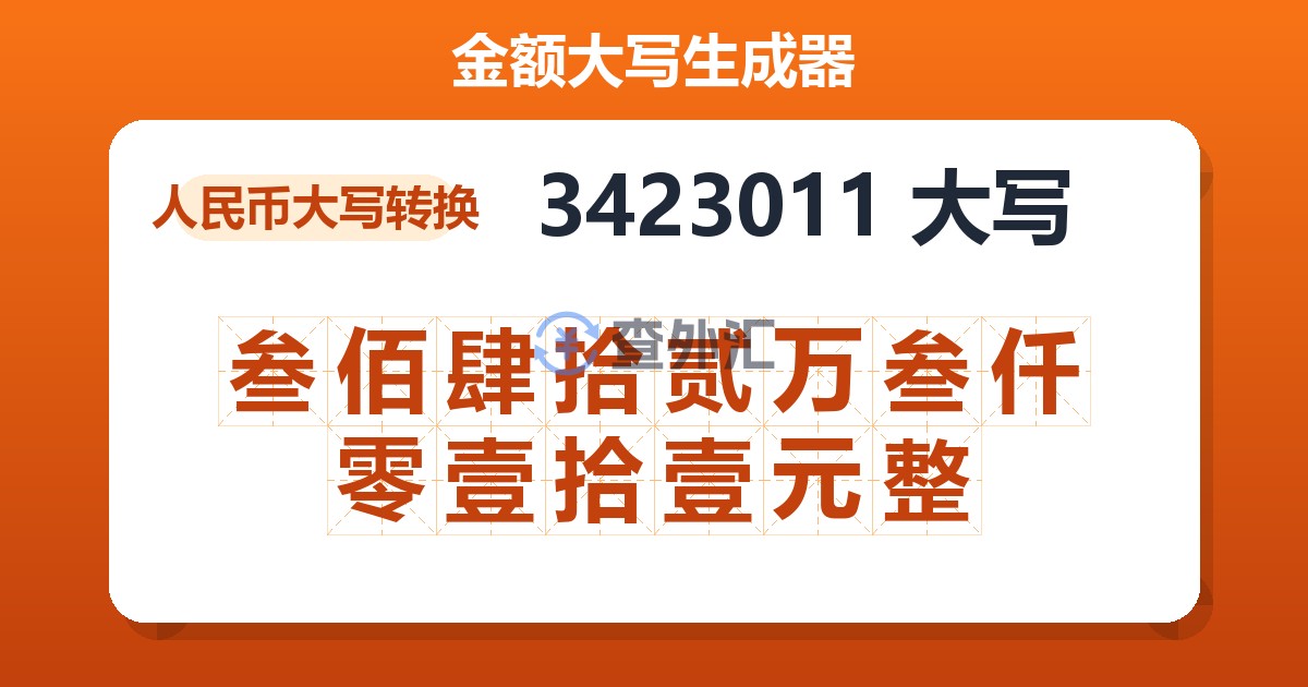 3423011大写 叁佰肆拾贰万叁仟零壹拾壹元整