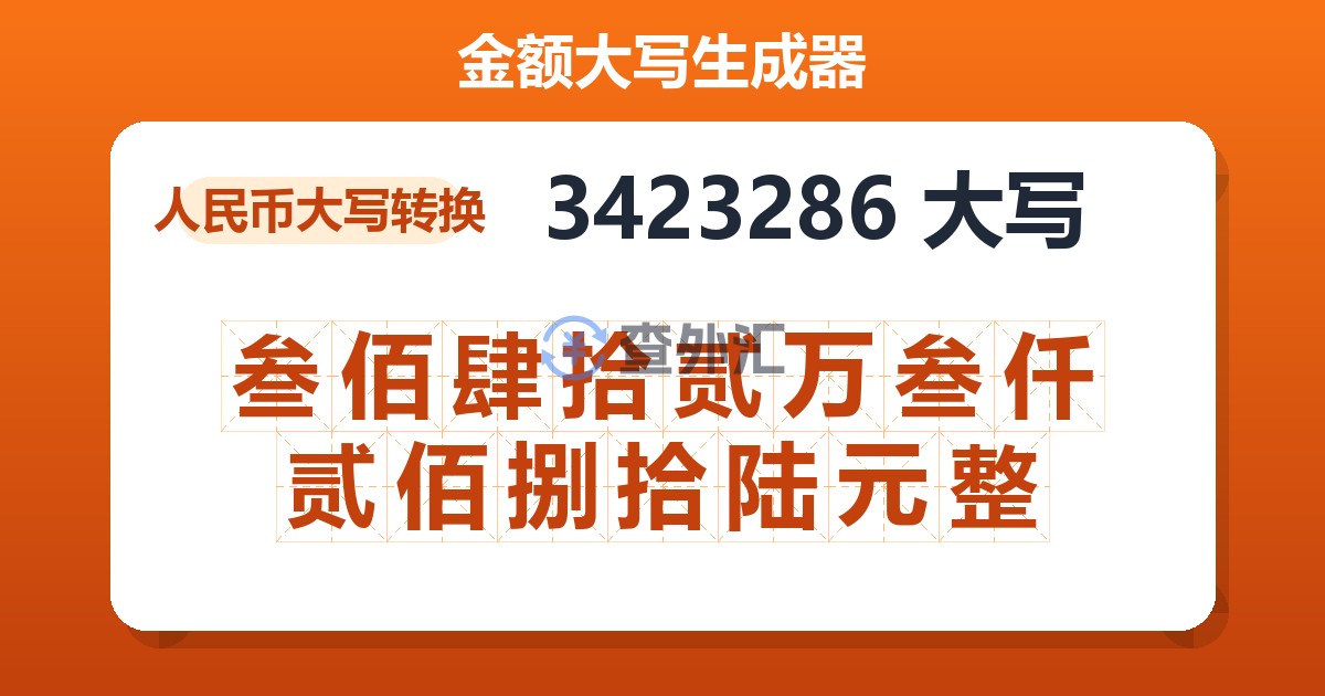 3423286大写 叁佰肆拾贰万叁仟贰佰捌拾陆元整