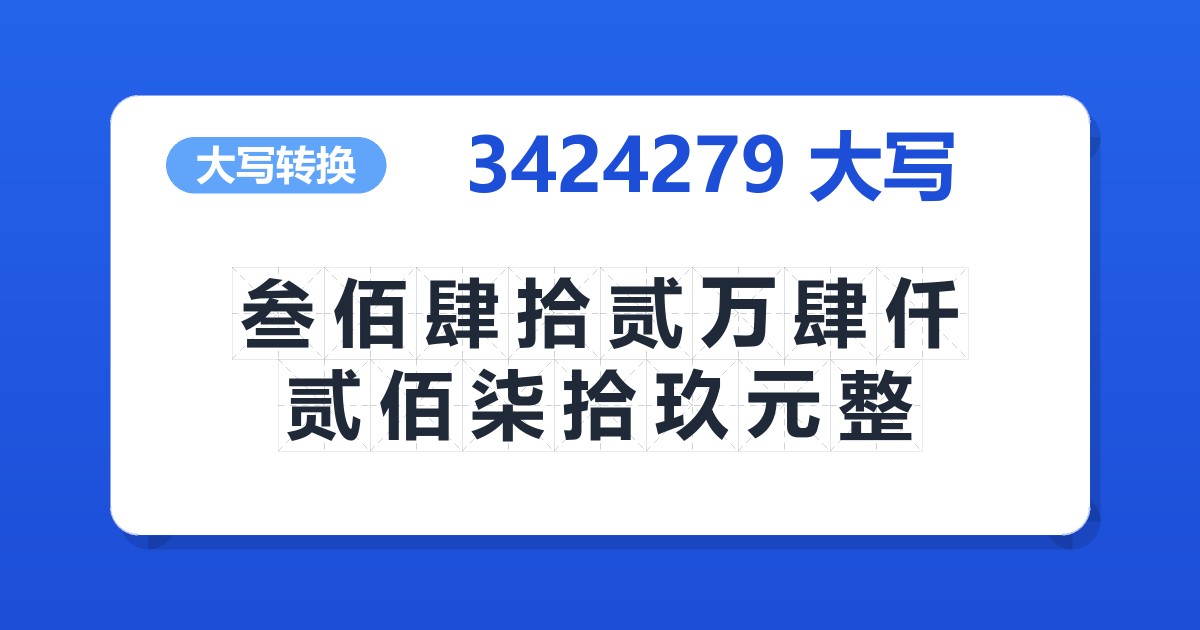 3424279大写 叁佰肆拾贰万肆仟贰佰柒拾玖元整