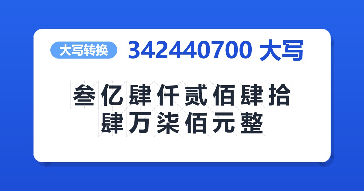 342440700大写 叁亿肆仟贰佰肆拾肆万柒佰元整