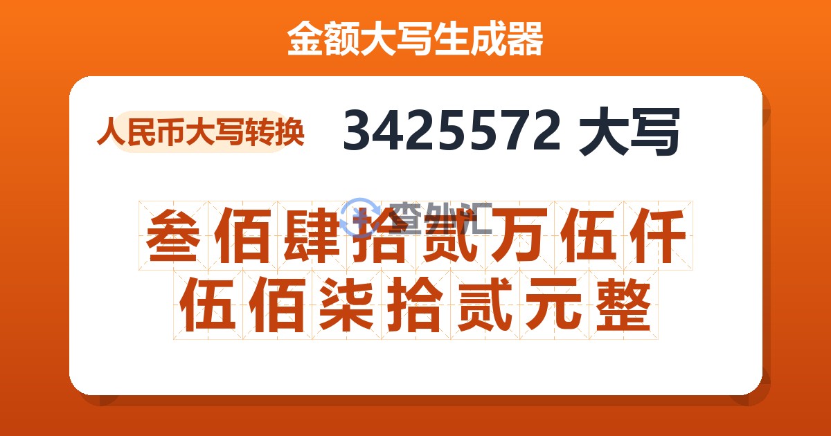 3425572大写 叁佰肆拾贰万伍仟伍佰柒拾贰元整