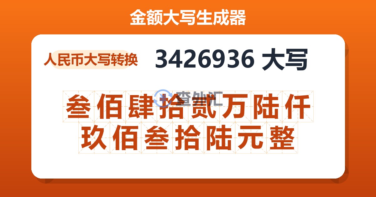3426936大写 叁佰肆拾贰万陆仟玖佰叁拾陆元整