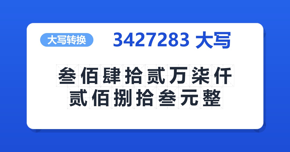 3427283大写 叁佰肆拾贰万柒仟贰佰捌拾叁元整