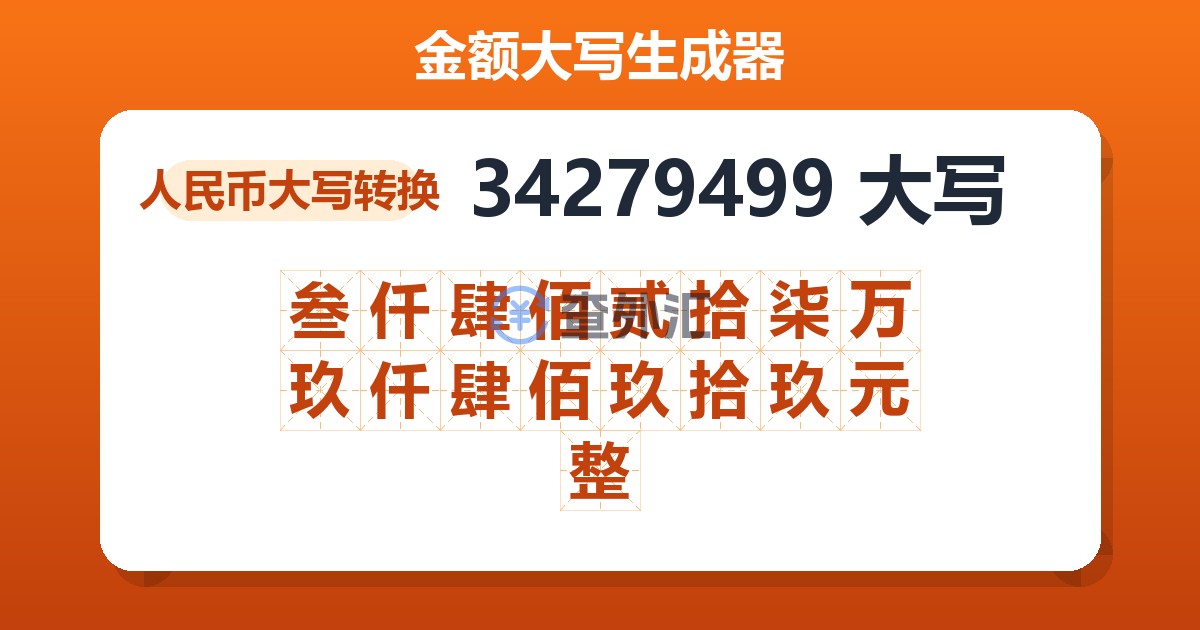 34279499大写 叁仟肆佰贰拾柒万玖仟肆佰玖拾玖元整