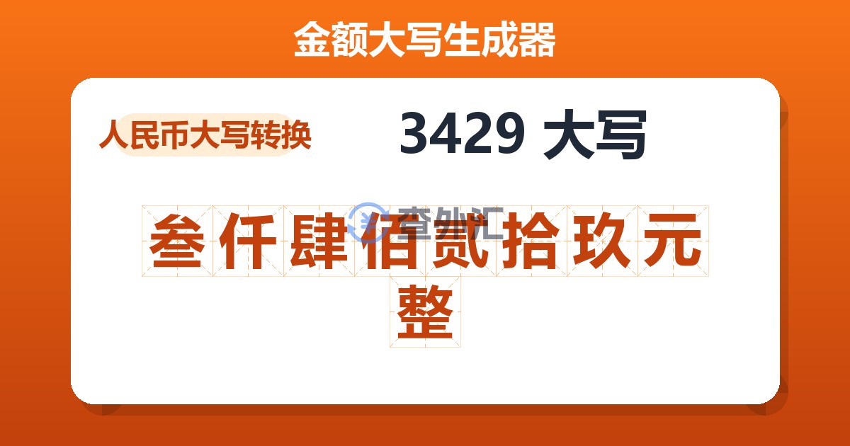 3429大写 叁仟肆佰贰拾玖元整