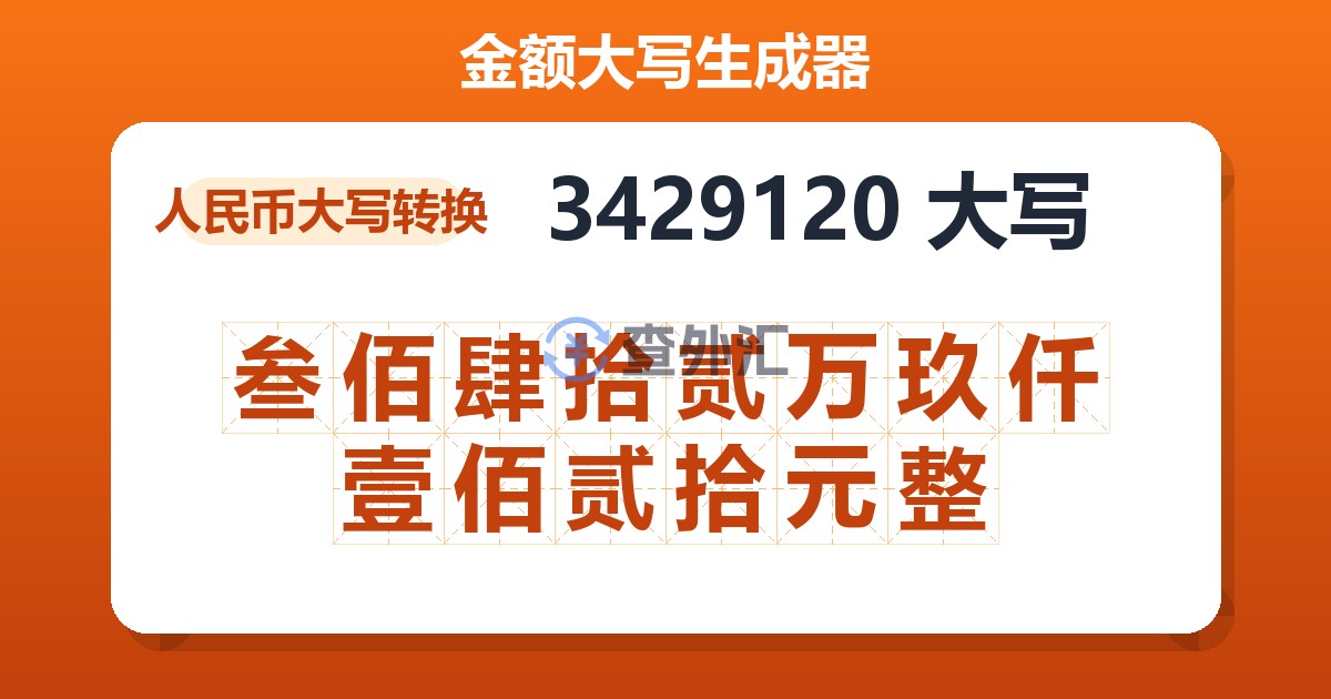 3429120大写 叁佰肆拾贰万玖仟壹佰贰拾元整