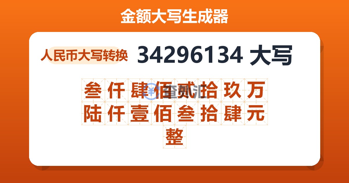 34296134大写 叁仟肆佰贰拾玖万陆仟壹佰叁拾肆元整