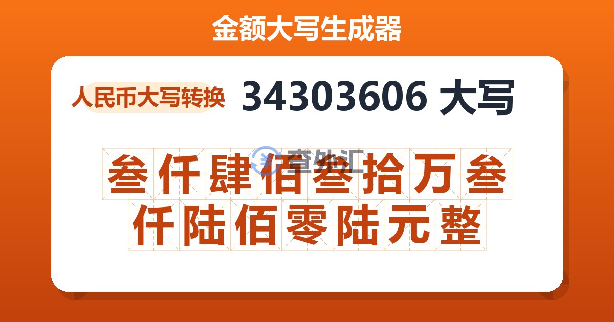 34303606大写 叁仟肆佰叁拾万叁仟陆佰零陆元整