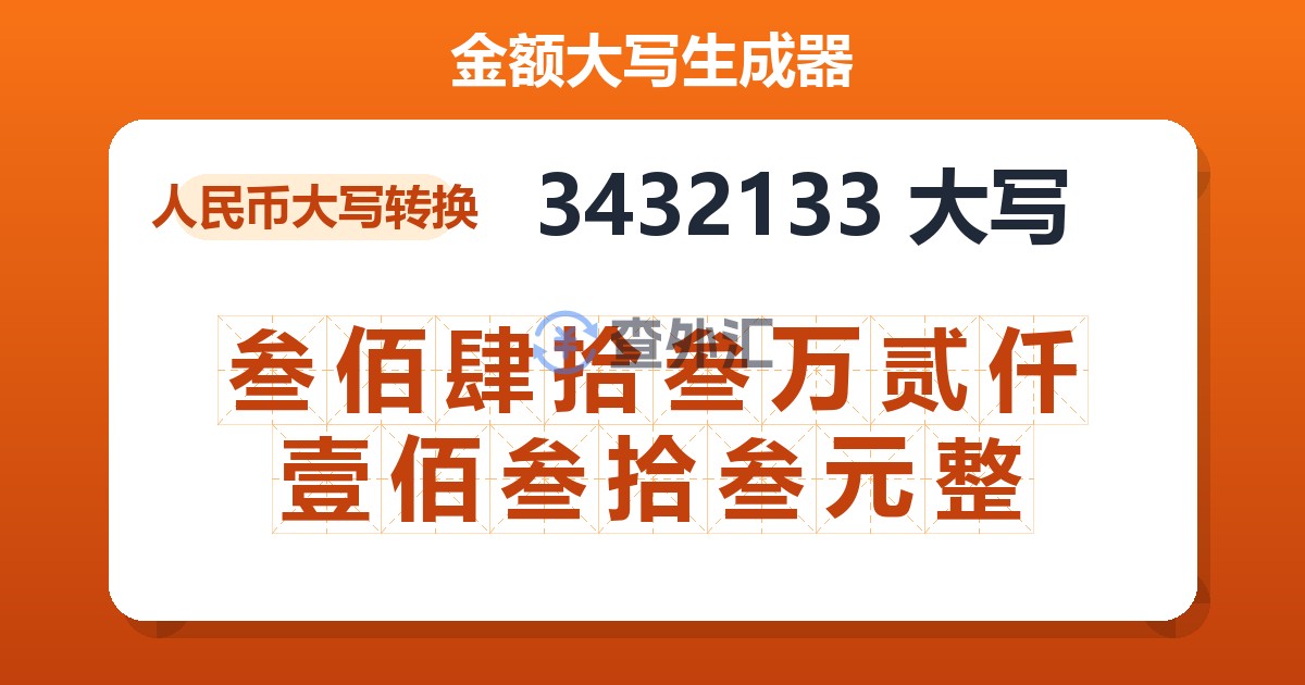 3432133大写 叁佰肆拾叁万贰仟壹佰叁拾叁元整