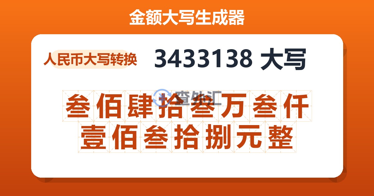 3433138大写 叁佰肆拾叁万叁仟壹佰叁拾捌元整