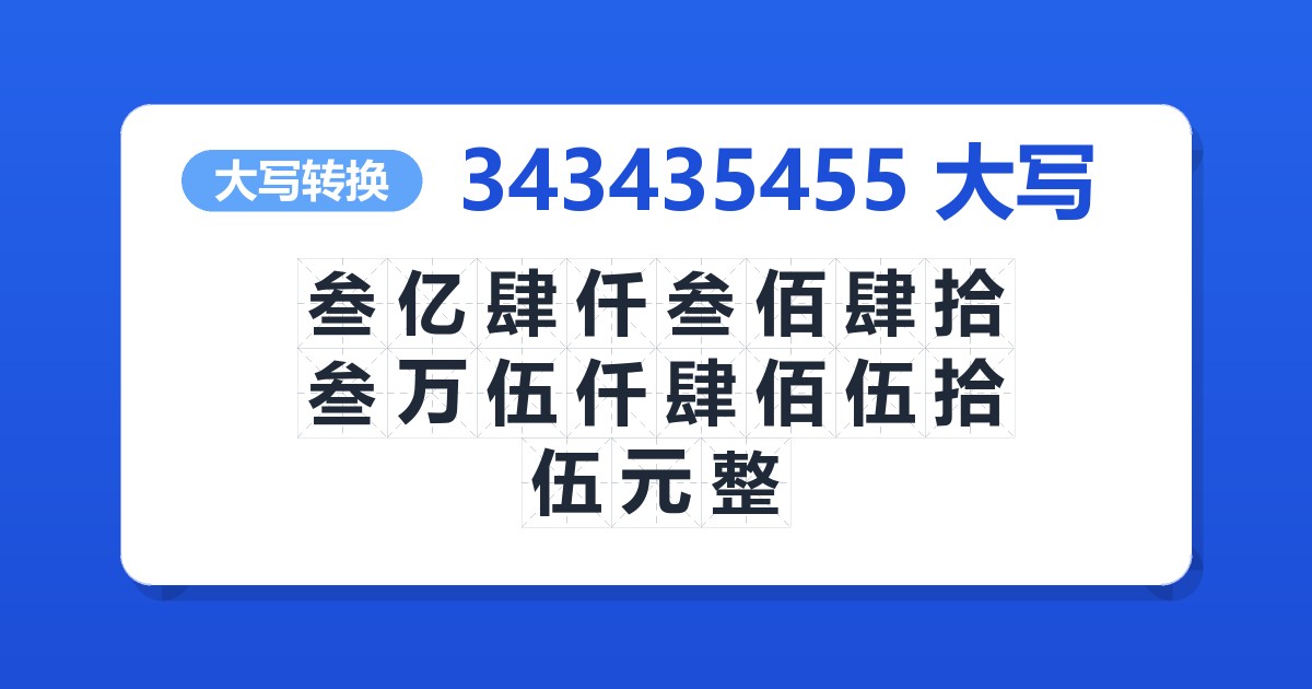 343435455大写 叁亿肆仟叁佰肆拾叁万伍仟肆佰伍拾伍元整