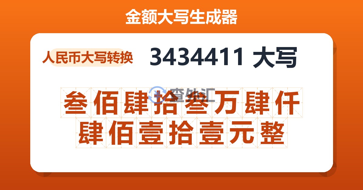 3434411大写 叁佰肆拾叁万肆仟肆佰壹拾壹元整