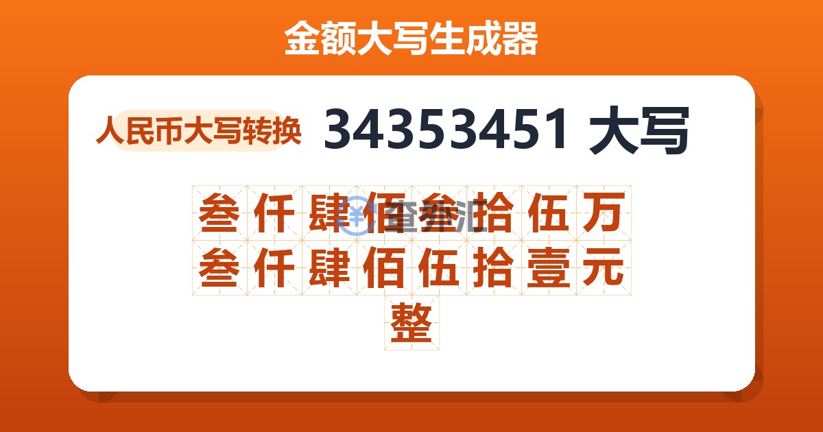 34353451大写 叁仟肆佰叁拾伍万叁仟肆佰伍拾壹元整