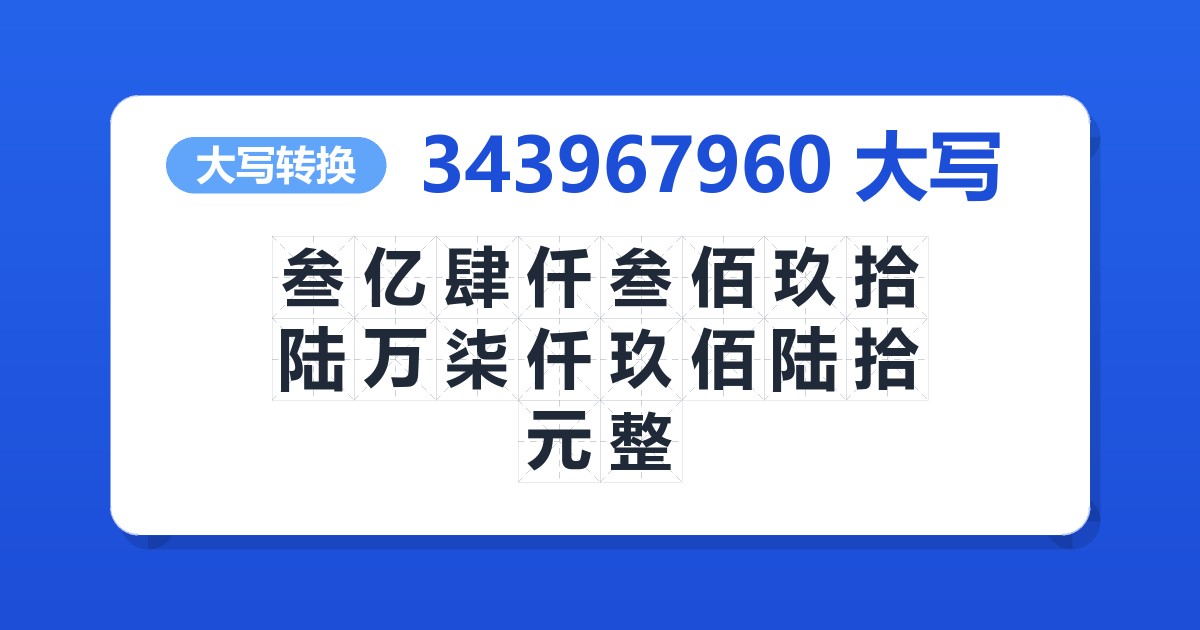 343967960大写 叁亿肆仟叁佰玖拾陆万柒仟玖佰陆拾元整