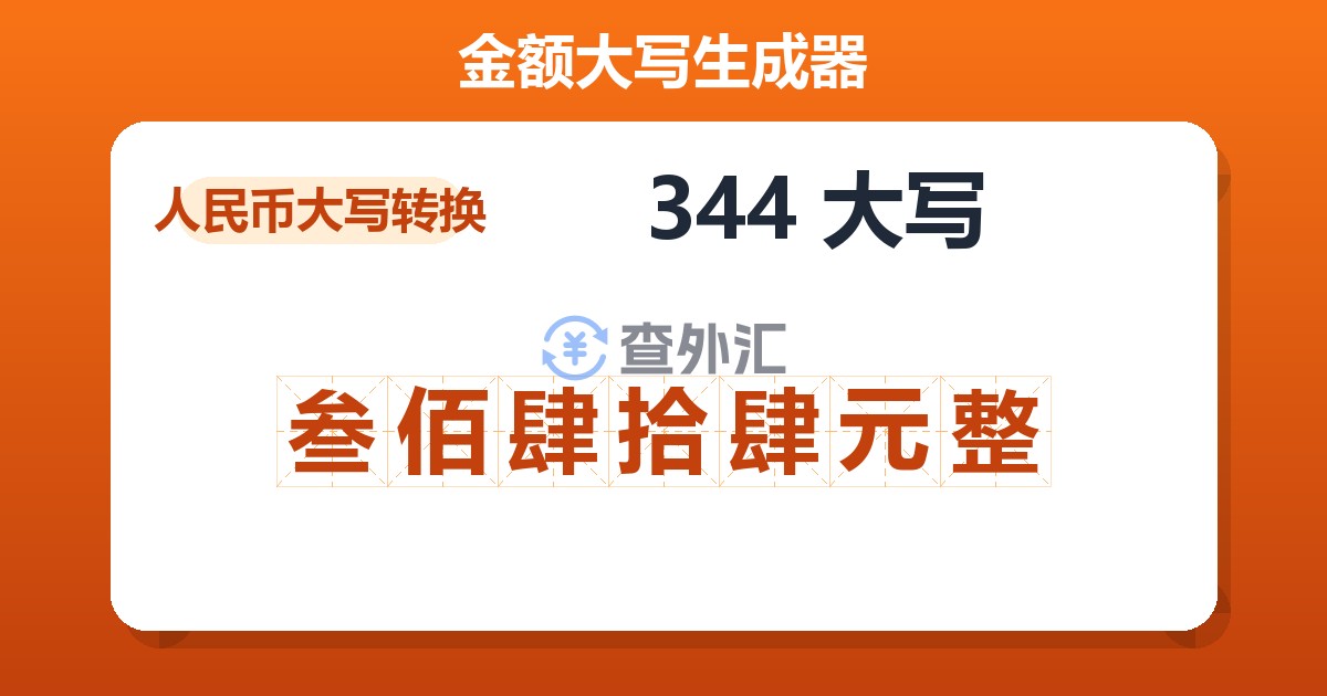 344大写 叁佰肆拾肆元整