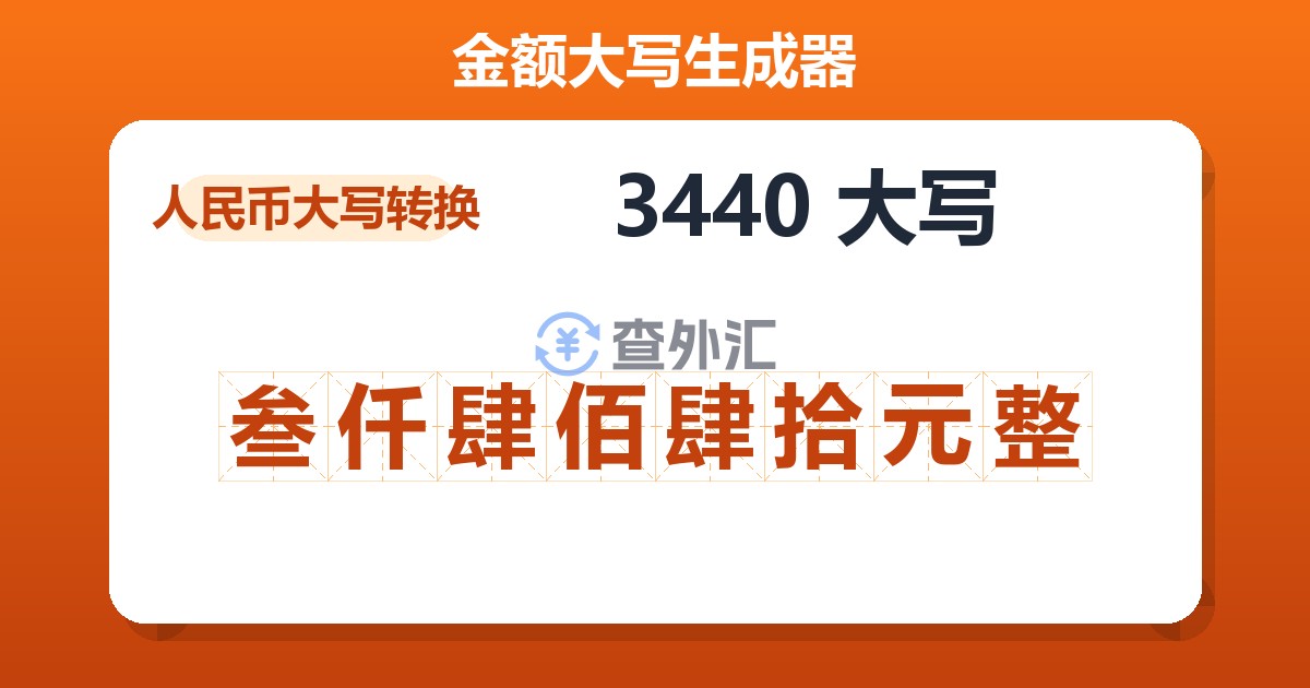 3440大写 叁仟肆佰肆拾元整