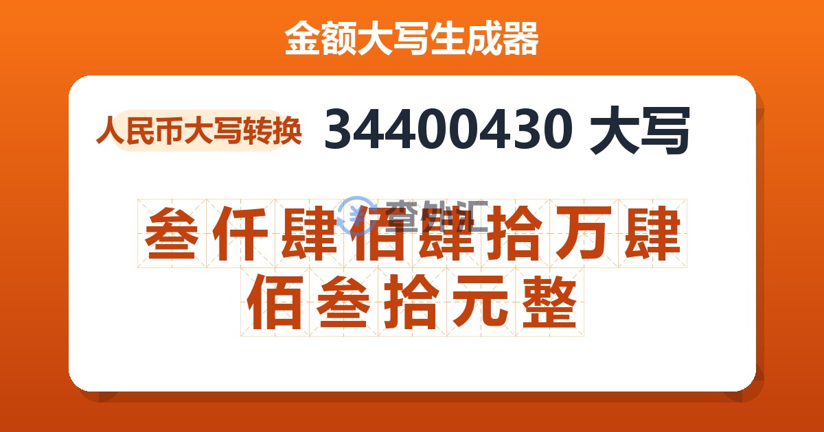 34400430大写 叁仟肆佰肆拾万肆佰叁拾元整