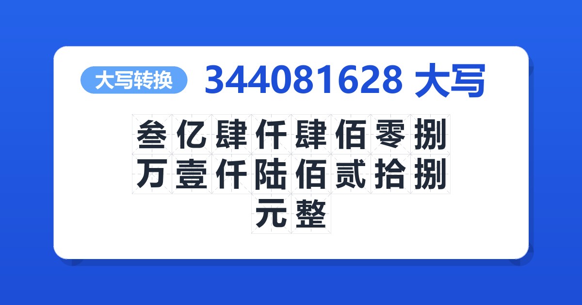 344081628大写 叁亿肆仟肆佰零捌万壹仟陆佰贰拾捌元整