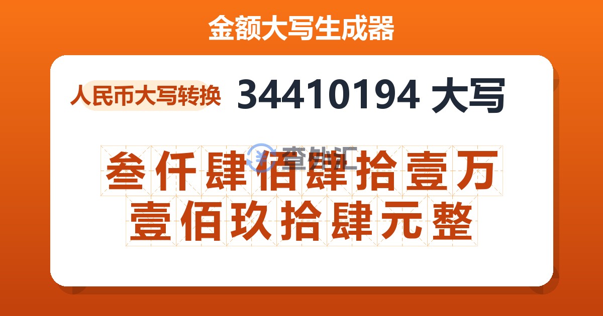 34410194大写 叁仟肆佰肆拾壹万壹佰玖拾肆元整