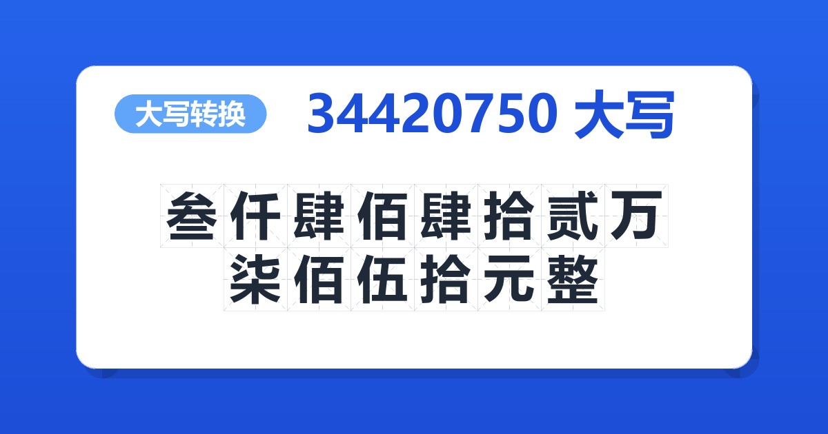 34420750大写 叁仟肆佰肆拾贰万柒佰伍拾元整