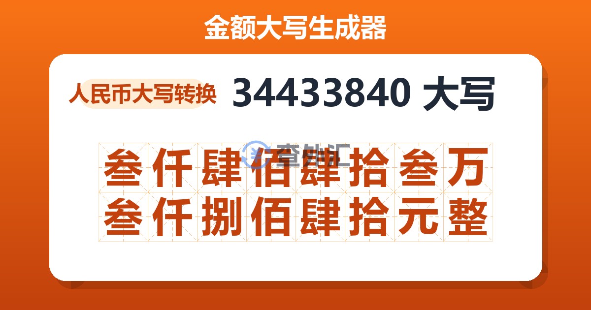 34433840大写 叁仟肆佰肆拾叁万叁仟捌佰肆拾元整