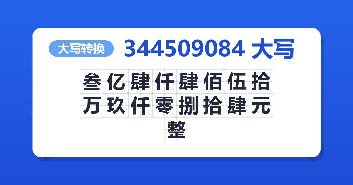 344509084大写 叁亿肆仟肆佰伍拾万玖仟零捌拾肆元整