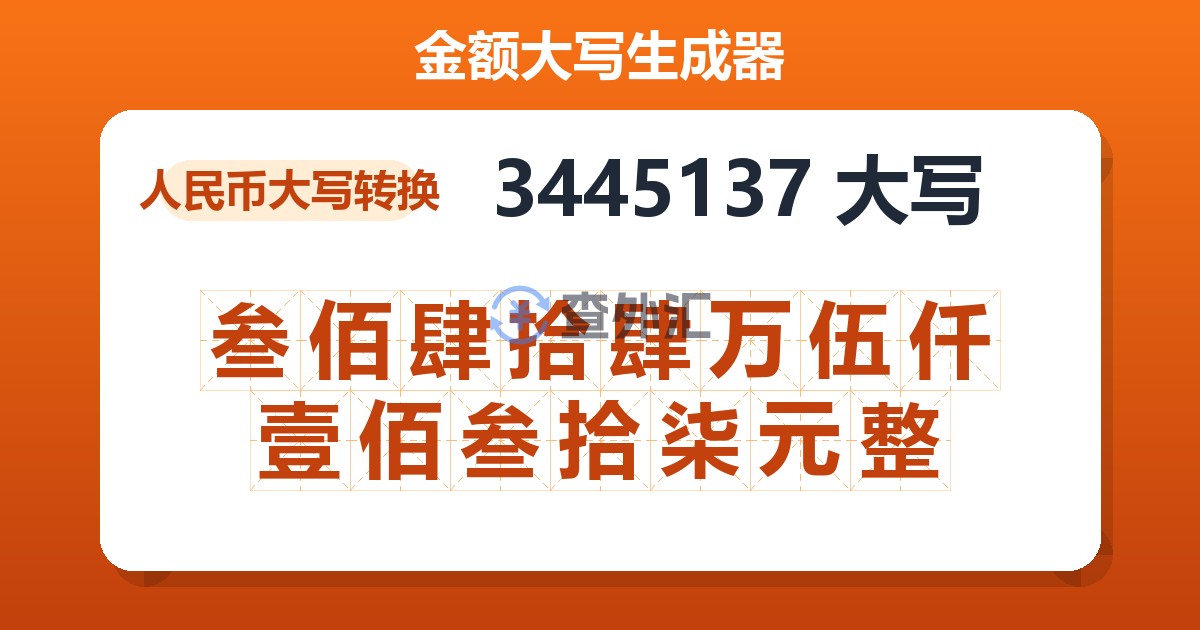 3445137大写 叁佰肆拾肆万伍仟壹佰叁拾柒元整