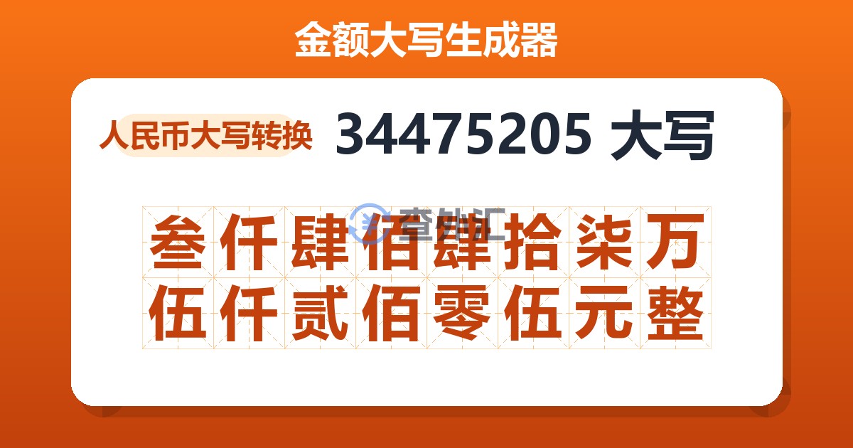 34475205大写 叁仟肆佰肆拾柒万伍仟贰佰零伍元整