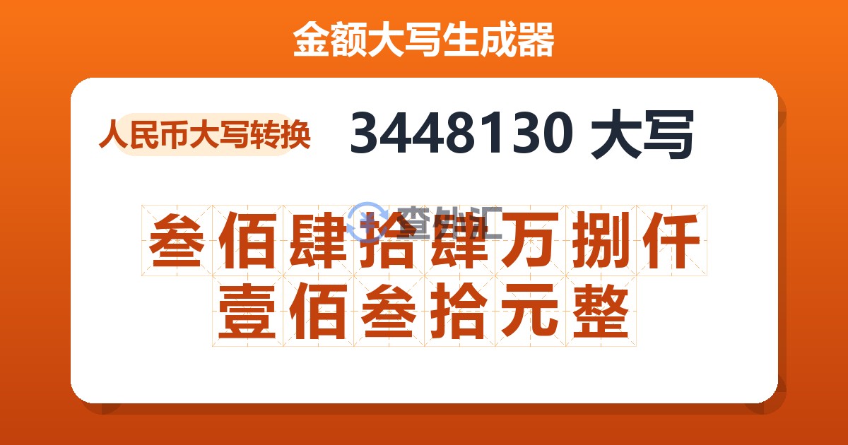 3448130大写 叁佰肆拾肆万捌仟壹佰叁拾元整