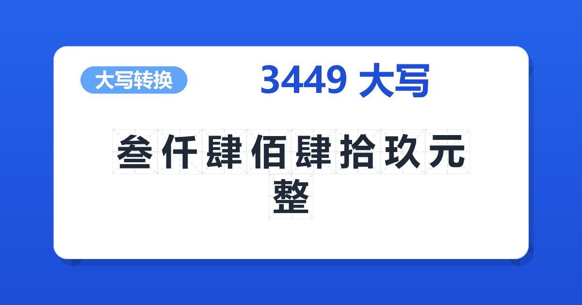 3449大写 叁仟肆佰肆拾玖元整