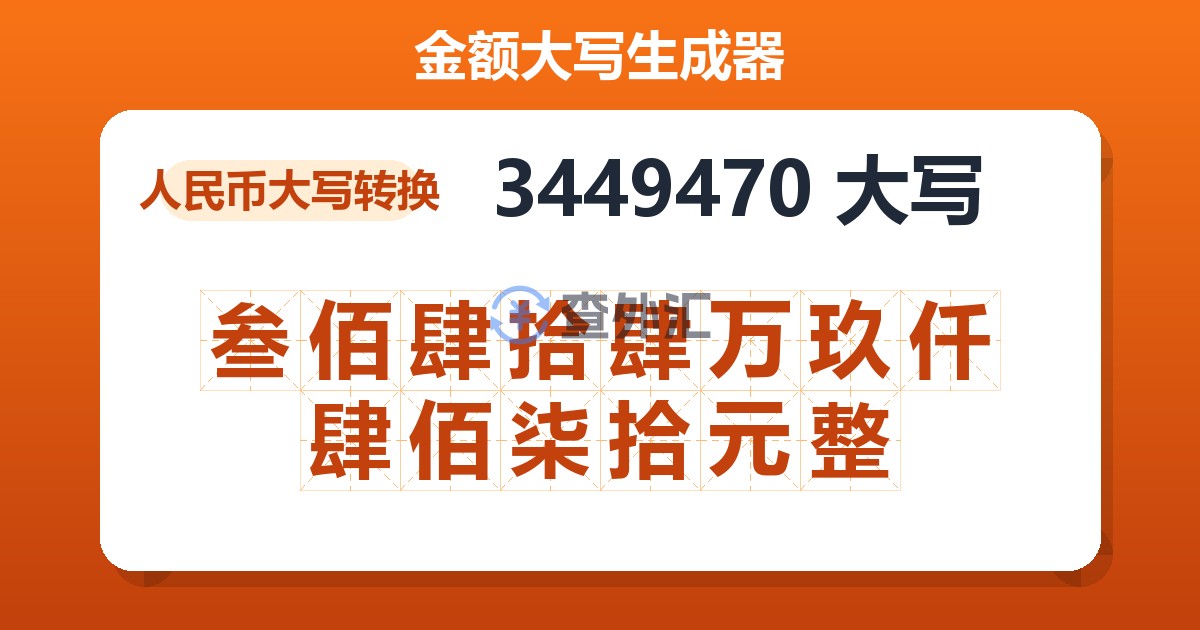 3449470大写 叁佰肆拾肆万玖仟肆佰柒拾元整